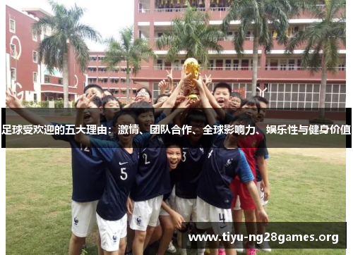 足球受欢迎的五大理由：激情、团队合作、全球影响力、娱乐性与健身价值