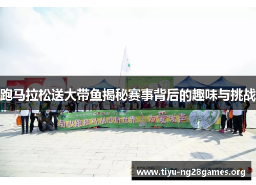 跑马拉松送大带鱼揭秘赛事背后的趣味与挑战