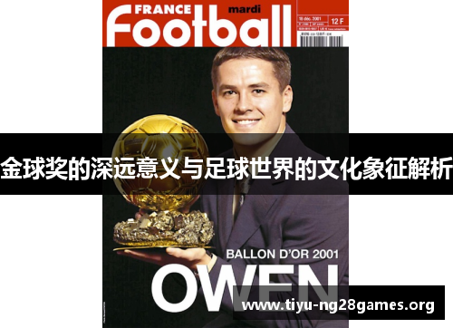 金球奖的深远意义与足球世界的文化象征解析