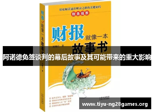阿诺德免签谈判的幕后故事及其可能带来的重大影响
