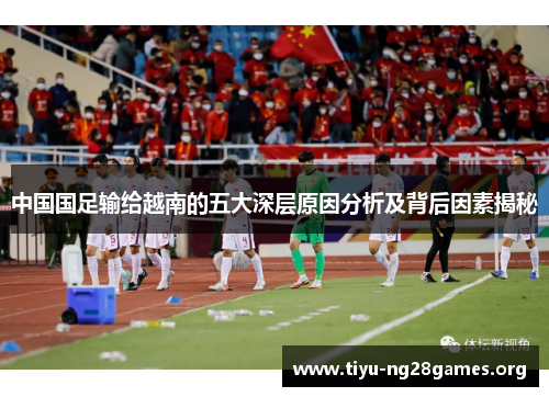 中国国足输给越南的五大深层原因分析及背后因素揭秘