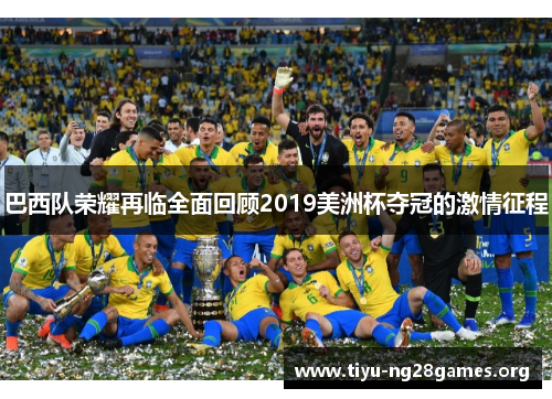 巴西队荣耀再临全面回顾2019美洲杯夺冠的激情征程