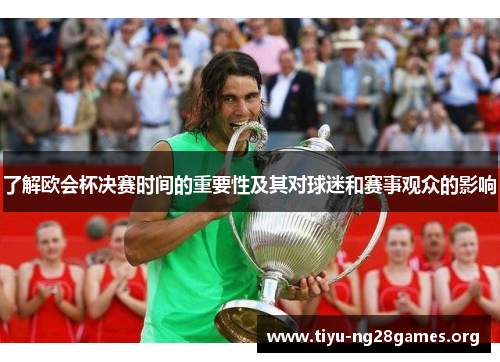 了解欧会杯决赛时间的重要性及其对球迷和赛事观众的影响