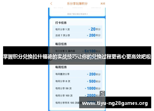 掌握积分兑换拉什福德的实战技巧让你的兑换过程更省心更高效吧啦