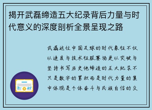 揭开武磊缔造五大纪录背后力量与时代意义的深度剖析全景呈现之路