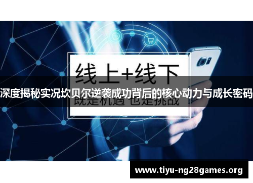 深度揭秘实况坎贝尔逆袭成功背后的核心动力与成长密码