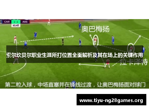 索尔坎贝尔职业生涯所打位置全面解析及其在场上的关键作用