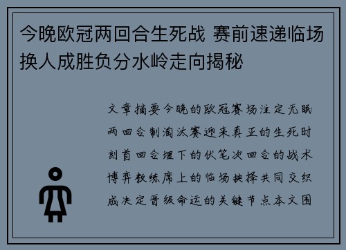 今晚欧冠两回合生死战 赛前速递临场换人成胜负分水岭走向揭秘